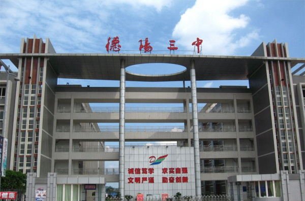 德阳三中