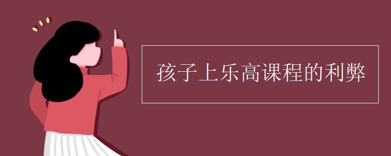 孩子上乐高课程的利弊
