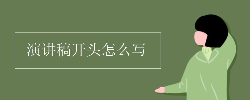 演讲稿开头怎么写