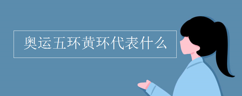 奥运五环黄环代表什么