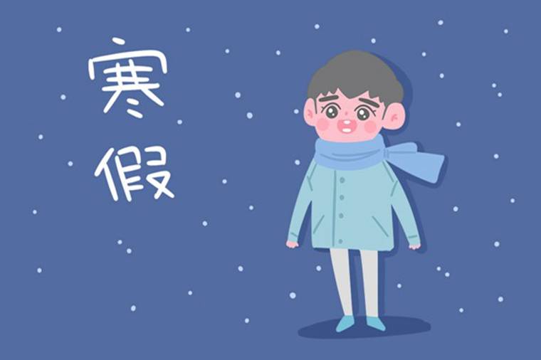 2021年中小学寒假放假时间 什么时候放假
