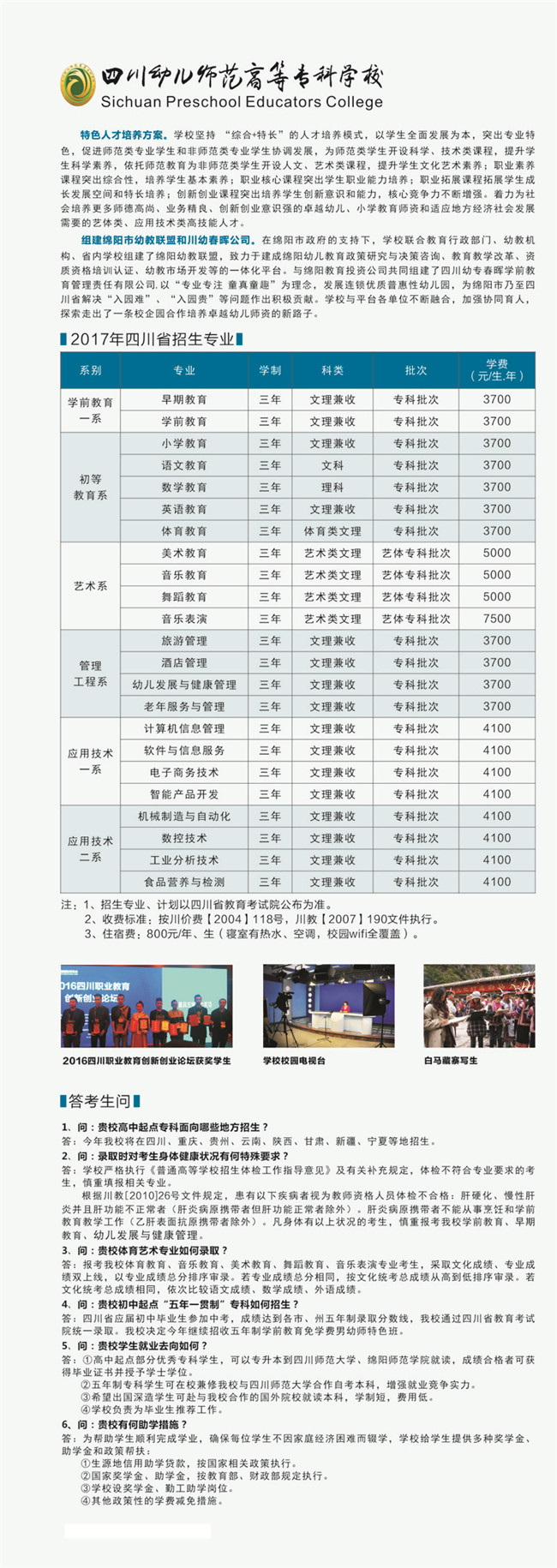 2021年四川幼儿师范高等专科学校招生简章