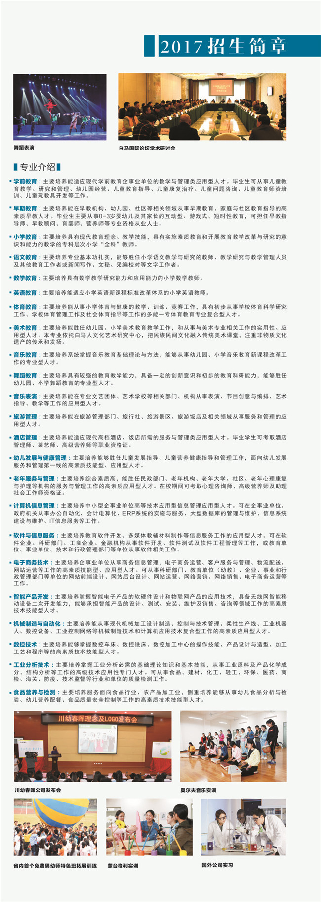 2021年四川幼儿师范高等专科学校招生简章