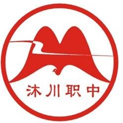 2021年沐川县中等职业学校招生简章