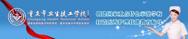 2021年重庆卫生技工学校招生简章