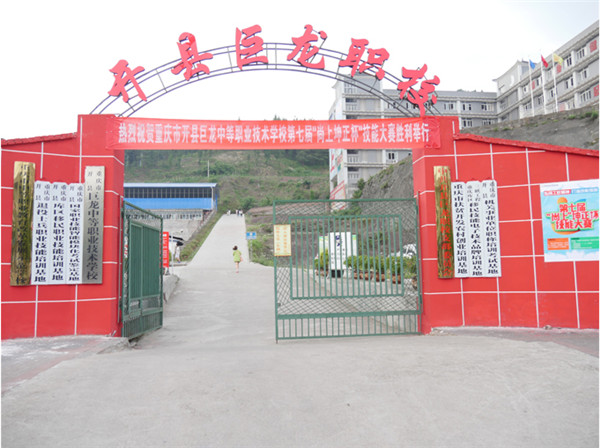 2021年重庆市开州区巨龙中等职业技术学校招生简章