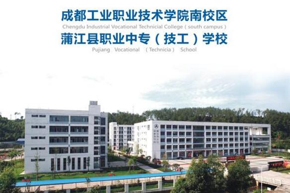 四川省蒲江县职业中学（浦江县技工学校、成都工业职业技术学院南校区）招生简章