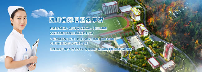 2023年四川省阿坝卫生学校招生简章