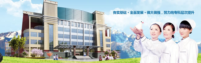 阿坝卫生学校