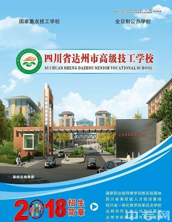 四川省达州市高级技工学校2023年招生简章（1）