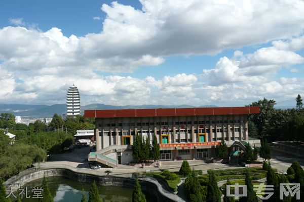 保山技师学院大礼堂