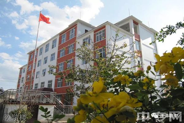 漾濞彝族自治县职业高级中学教学楼