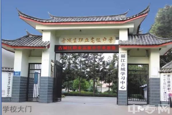 丽江古城区职业高级中学学校大门