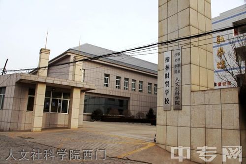 榆林财贸学校人文社科学院西门