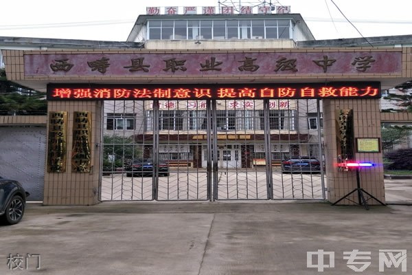 西畴县职业高级中学校门