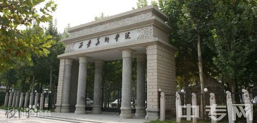 西安美术学院附属中等美术学校校门