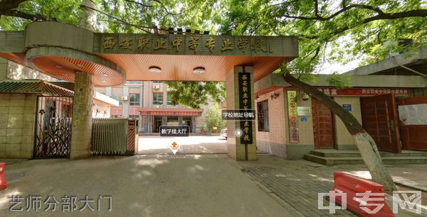 西安职业中等专业学校艺师分部大门