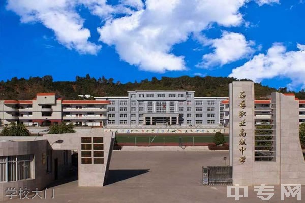 石屏县职业高级中学学校大门