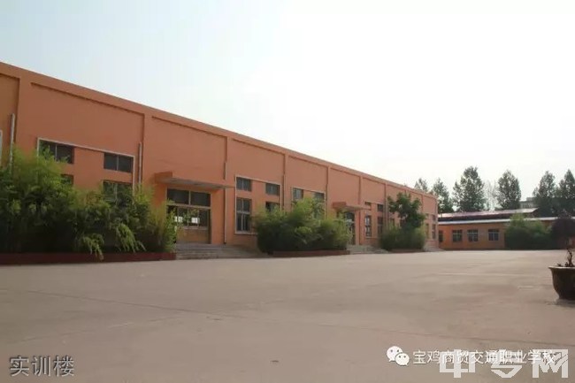 宝鸡商贸交通职业学校实训楼