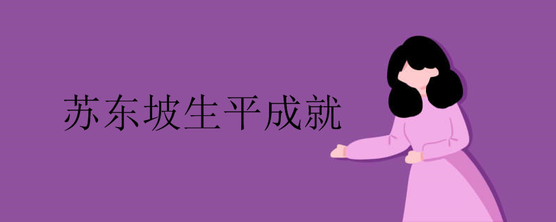 苏东坡生平成就