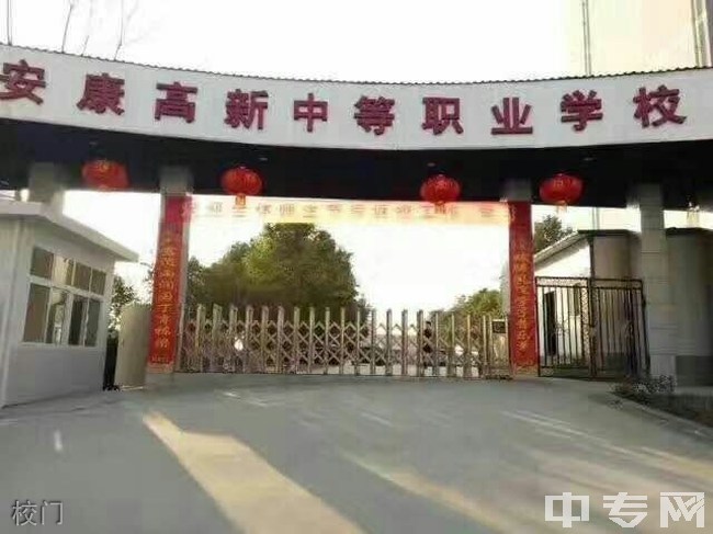 陕西经贸管理专修学院(安康高新中等职业学校)校门