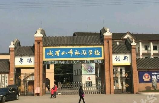 峨眉山市旅游学校