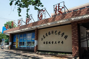 临沂艺术学校