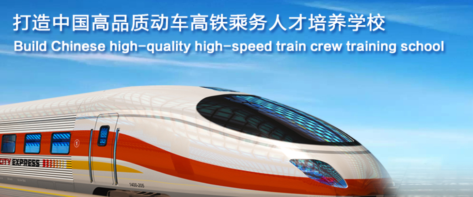 机电高铁专业 机电高铁专业
