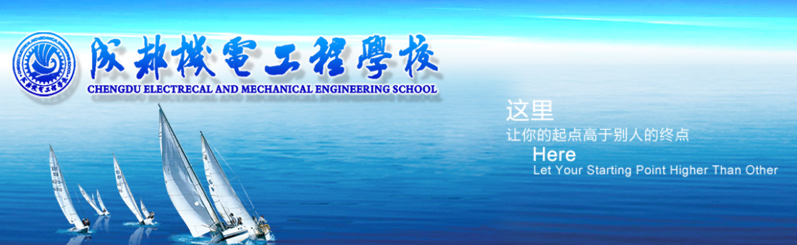 成都机电工程学校 成都机电工程学校