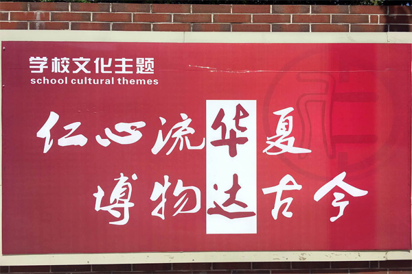 华达高中学校文化主题 华达高中学校文化主题