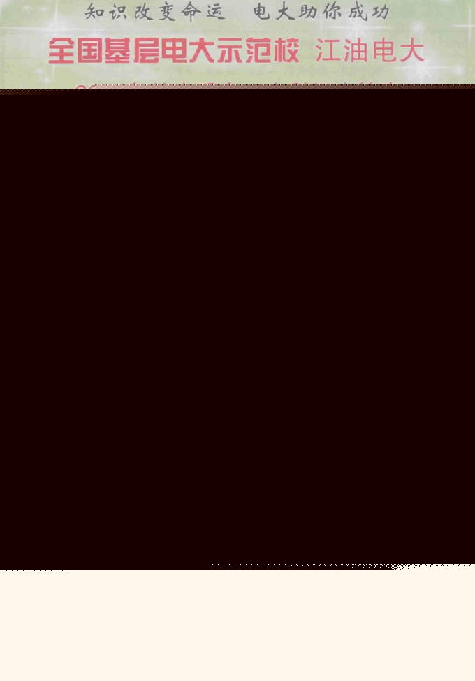 绵阳电大江油分校2019年春季本科、专科招生简介