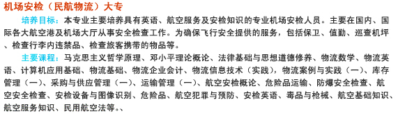 南充信息工程学校2019-机场安检(民航物流)招生(大专)