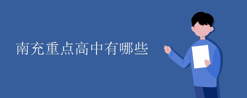 南充重点高中有哪些.jpg