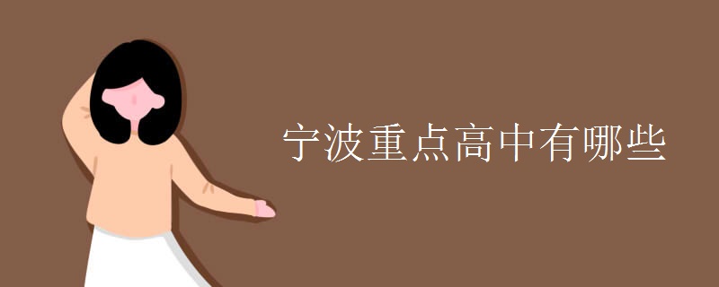 宁波重点高中有哪些.jpg