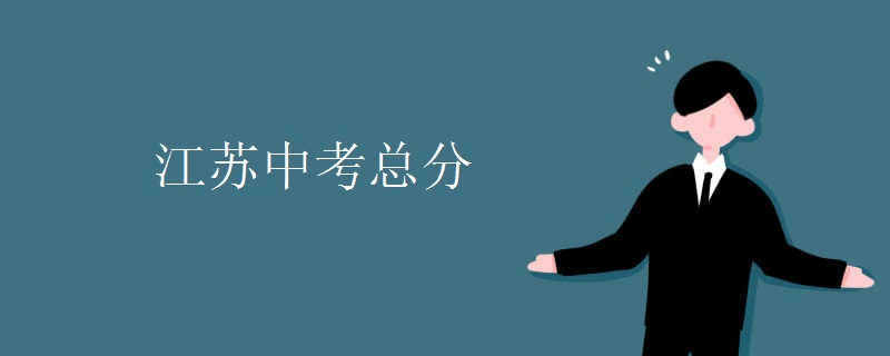 江苏中考总分