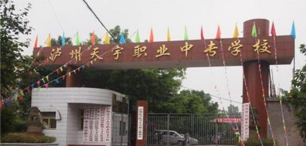 泸州市天宇中等职业技术学校