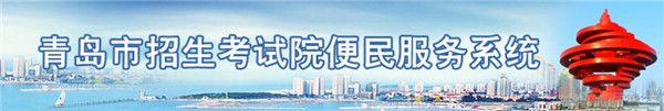 2021青岛中考成绩查询入口