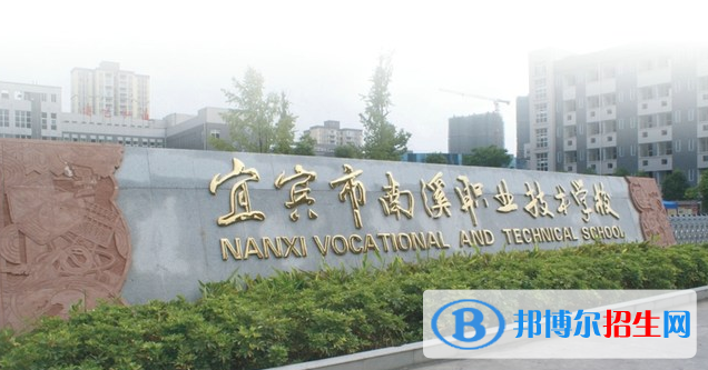宜宾南溪职业技术学校