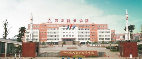四川航天技师学院的办学目标有哪些_是所怎样的学校