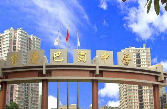 巴蜀中学