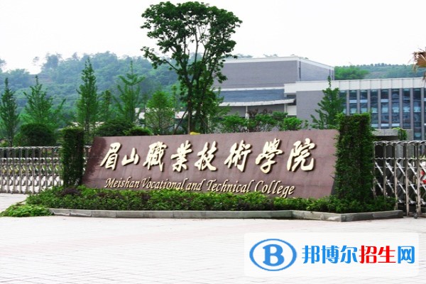 眉山职业技术学校怎么样 有何优势可言
