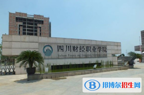 四川财经职业学校怎样 四川财经职业学校是大专吗