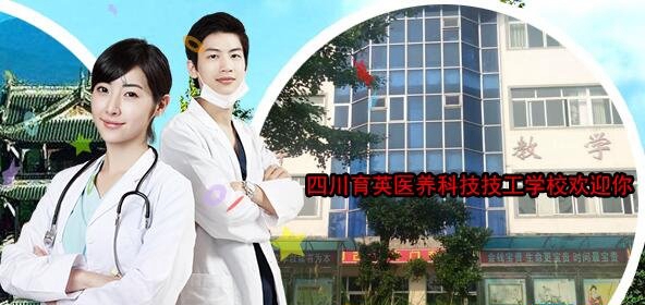 四川育英医养科技技工学校的学习及就业怎么样