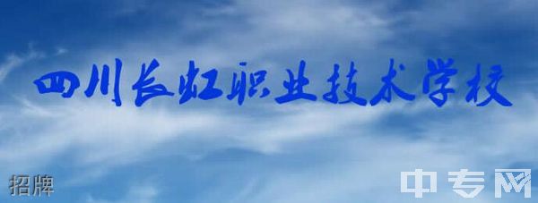 四川长虹职业技术学校招牌