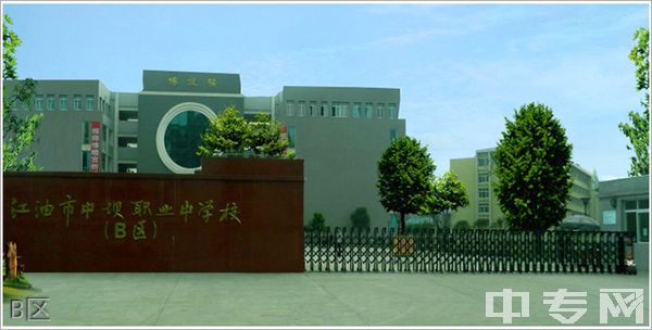 江油市职业中学校(江油职中)B区