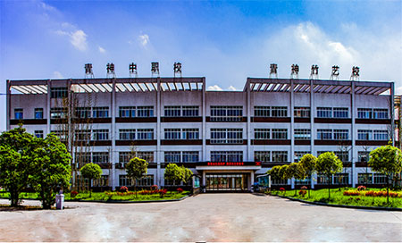眉山青神职业学校
