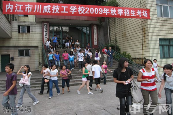 内江市川威技工学校招生考场