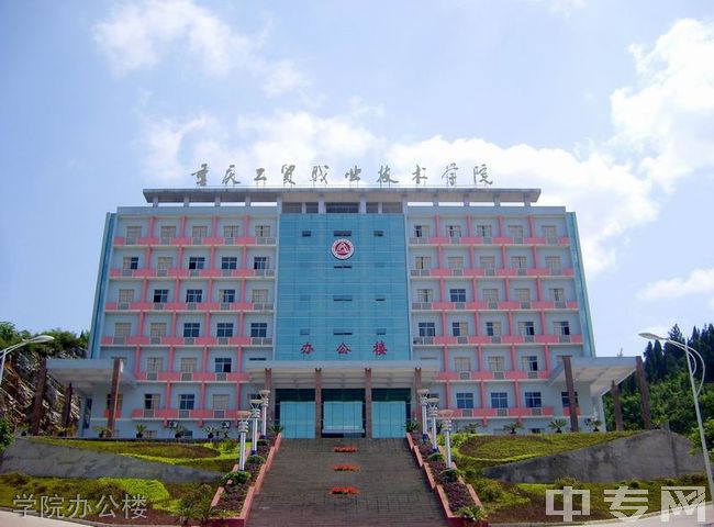 重庆工贸职业技术学院学院办公楼
