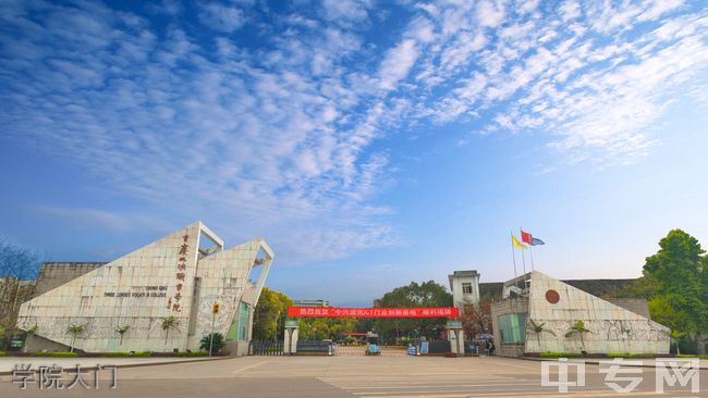 重庆三峡职业学院学院大门