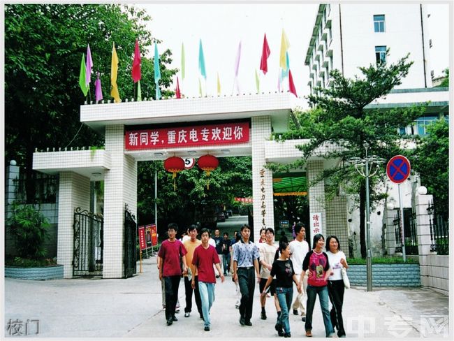 重庆电力高等专科学校校门